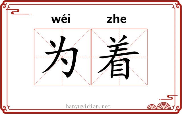 为着 为着
