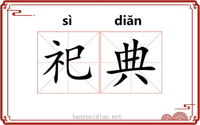 祀典 祀典
