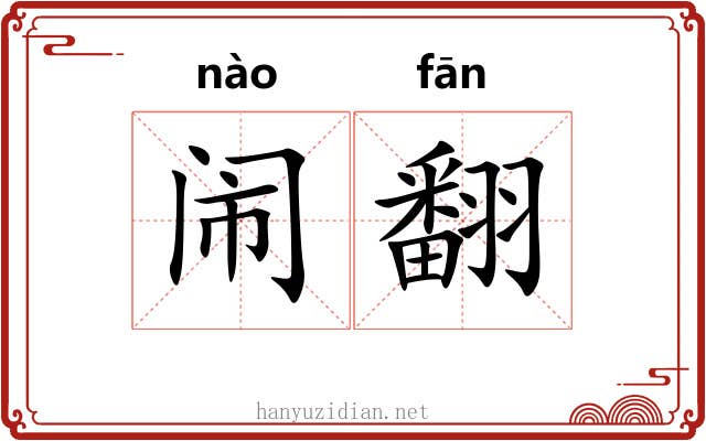闹翻 闹翻