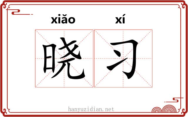 晓习