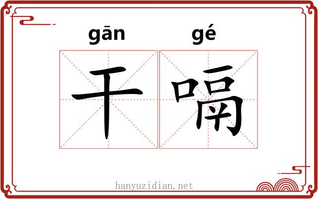 干嗝 干嗝