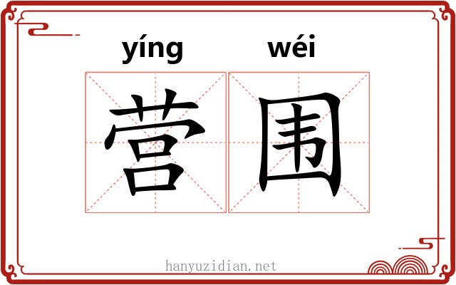 营围 营围