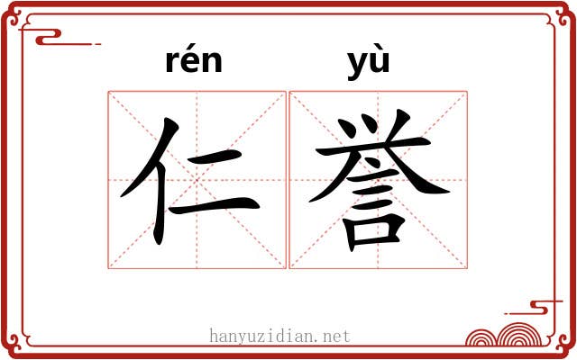 仁誉