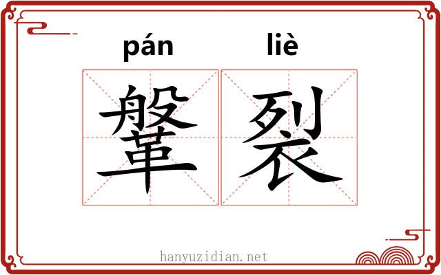 鞶裂