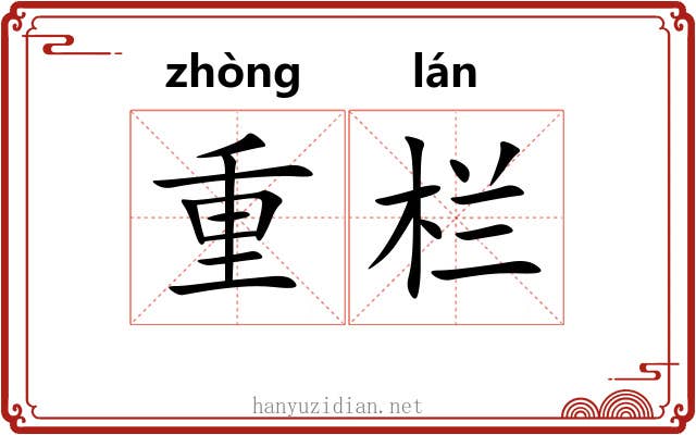 重栏 重栏