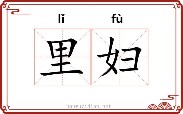 里妇