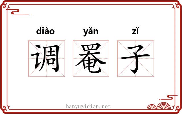 调罨子 调罨子
