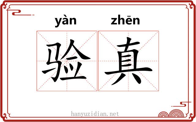 验真