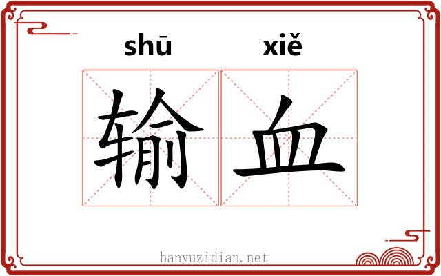 输血