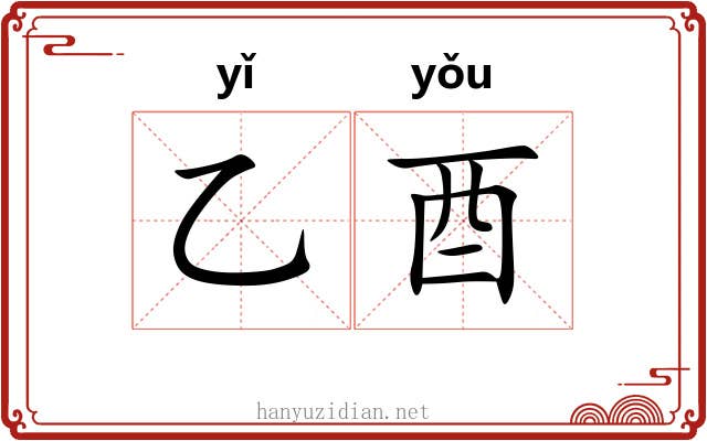 乙酉