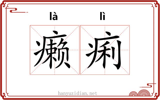 癞痢