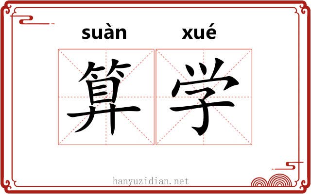 算学 算学
