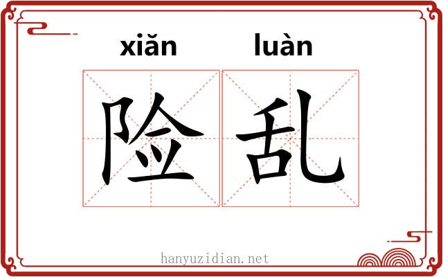 险乱 险乱