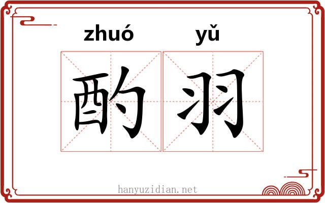 酌羽