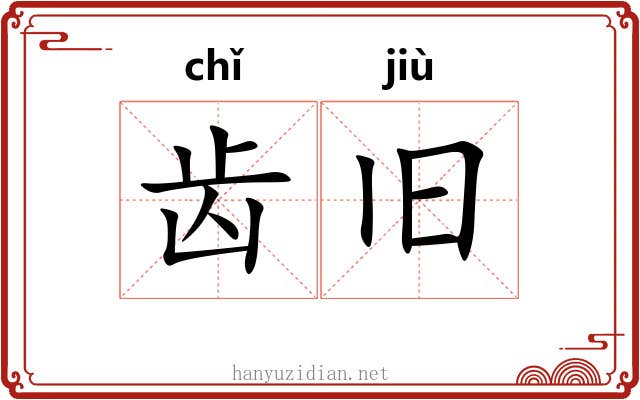 齿旧 齿旧