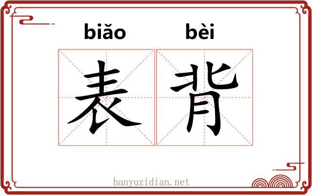 表背 表背