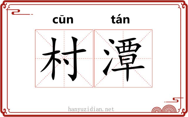 村潭