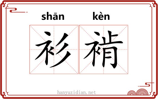 衫褃