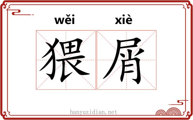猥屑