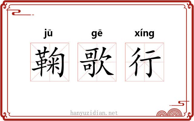 鞠歌行 鞠歌行