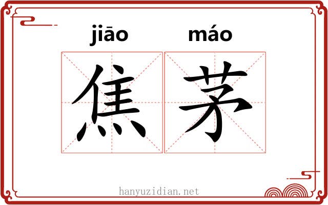 焦茅