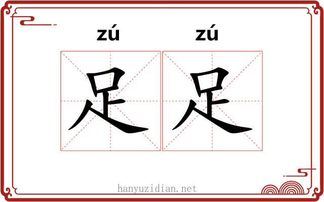 足足