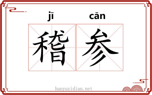 稽参 稽参