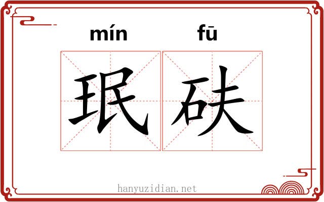 珉砆