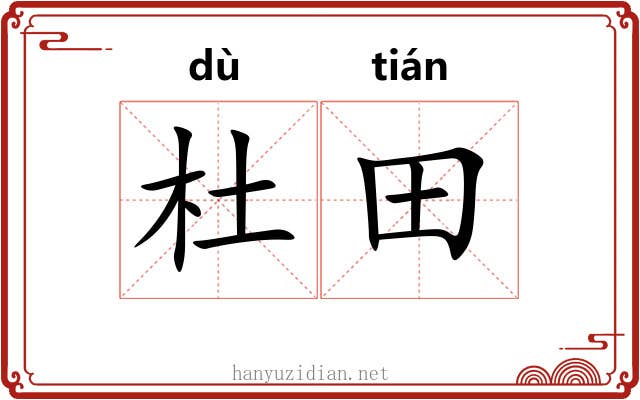 杜田