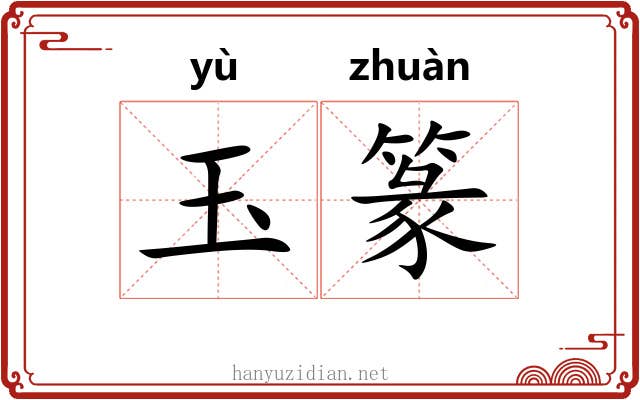 玉篆