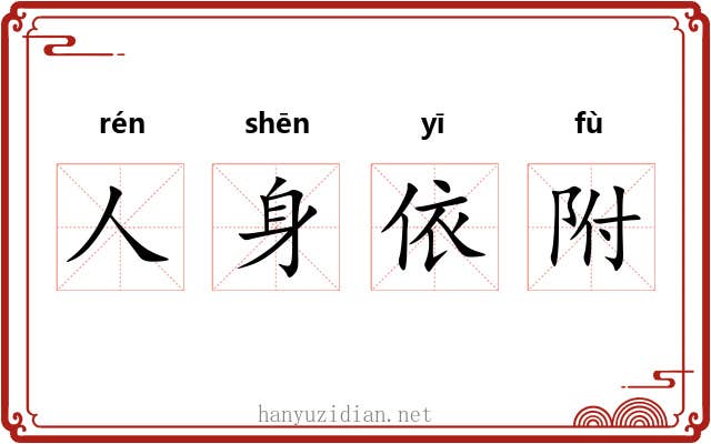 人身依附 人身依附