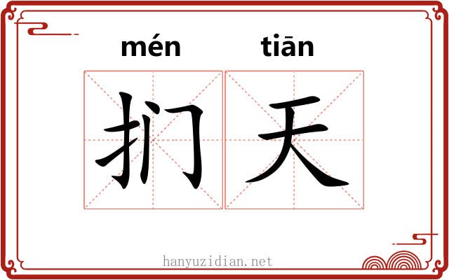 扪天