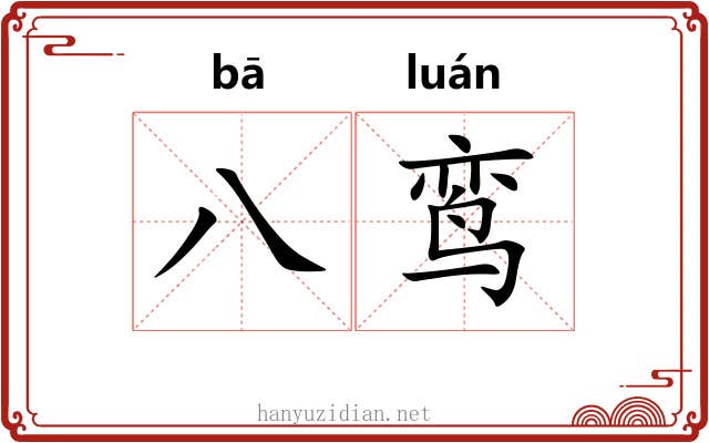 八鸾