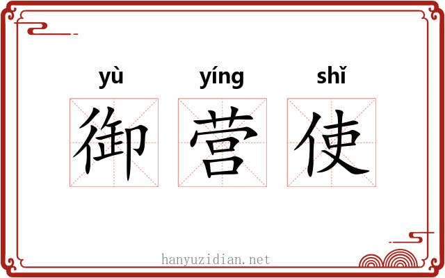 御营使