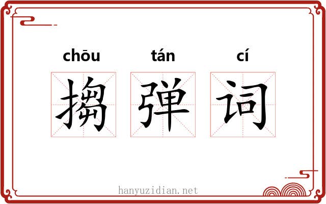 搊弹词 搊弹词
