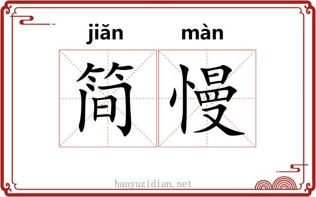 简慢