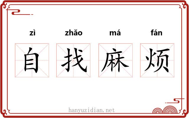 自找麻烦