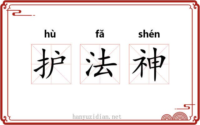 护法神 护法神
