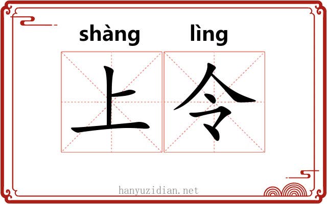 上令 上令