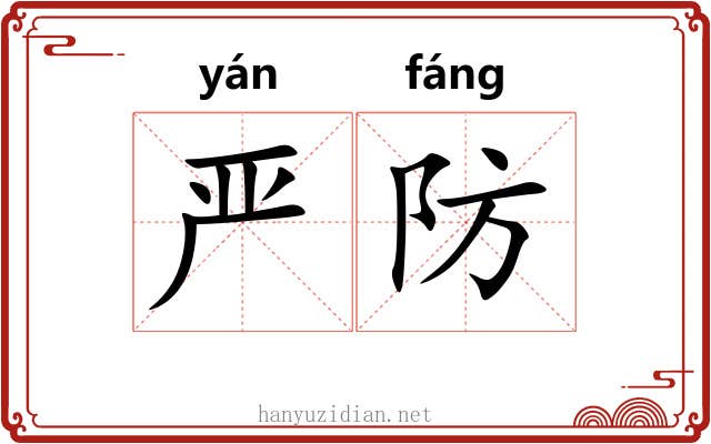 严防 严防