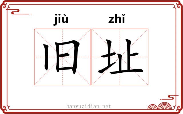 旧址