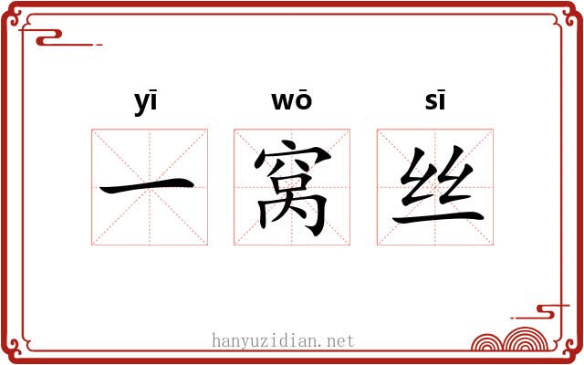一窝丝 一窝丝