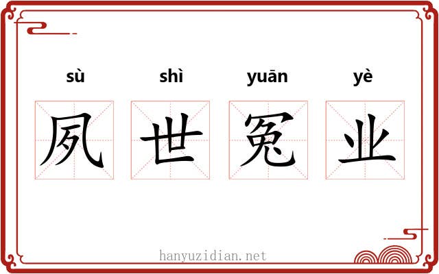 夙世冤业
