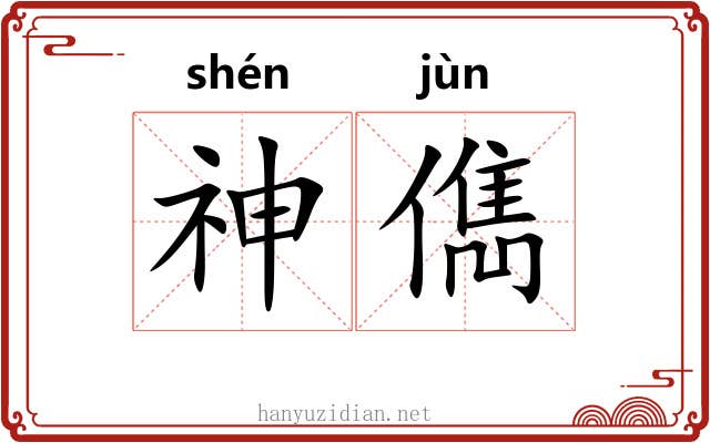 神儁