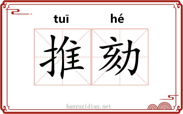 推劾