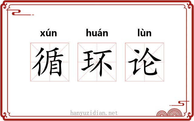 循环论 循环论