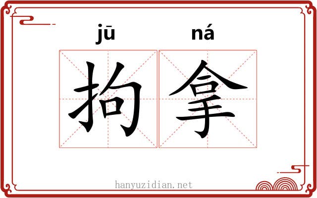 拘拿 拘拿