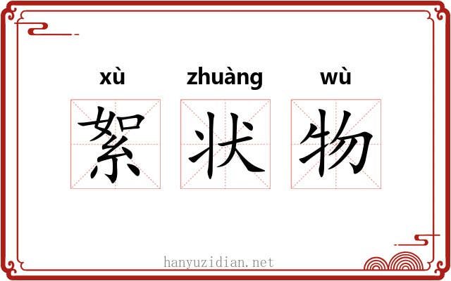 絮状物