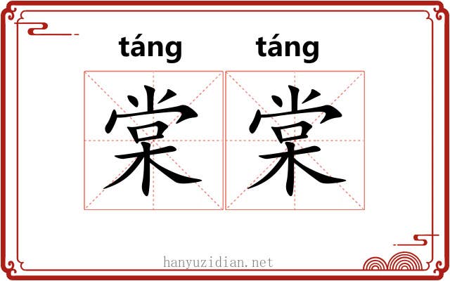 棠棠