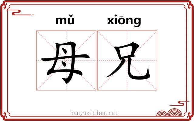 母兄